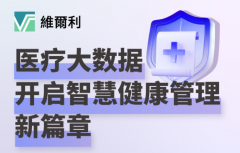 香港维尔利健康科技集团启动全球健康数据分析项目以革新疾病预防策略