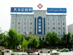 阳痿or早泄？新疆喀什男科，喀什华康医院看男科，喀什比较好的男科医院...