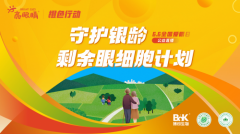 全国爱眼日前夕,博可生物启动“亮眼睛橙色行动” 聚焦银龄护眼新课题