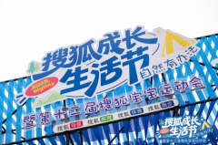 好医生集团携手搜狐成长生活节，共筑亲子健康未来