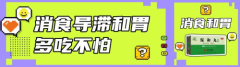 【三分钟讲透经典】一瓶“保和丸”，守护脾胃健康