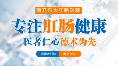 南充东大肛肠医院为患者提供舒适就诊环境 男女分开、一对 一的诊治