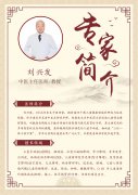 中医世家刘兴发个人简介及“五迟五软”